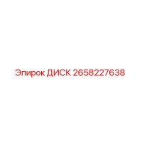 2658227638 ДИСК Epiroc