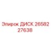 2658227638 ДИСК Epiroc