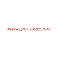 2658227646 ДИСК Epiroc