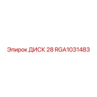 RGA1031483 ДИСК 28 Epiroc