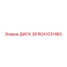 RGA1031483 ДИСК 28 Epiroc