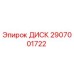 Диск буровой установки Epiroc артикул 2907001722