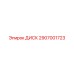 Оригинальный диск 2907001723 для оборудования Epiroc