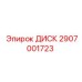 Оригинальный диск 2907001723 для оборудования Epiroc