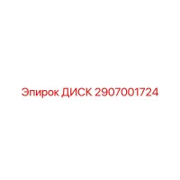 2907001724 ДИСК Epiroc