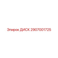 2907001725 ДИСК Epiroc