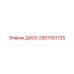Оригинальный диск Epiroc 2907001725 для горной техники