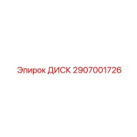 2907001726 ДИСК Epiroc
