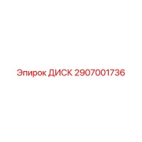 2907001736 ДИСК Epiroc