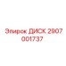 Усиленный диск для горнодобывающего оборудования артикул 2907001737