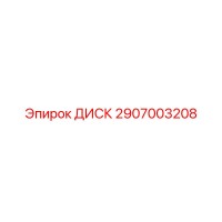 2907003208 ДИСК Epiroc