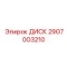Специализированный диск для глубокого бурения Epiroc