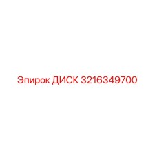 3216349700 ДИСК Epiroc