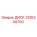 3216349700 ДИСК Epiroc