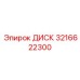3216622300 ДИСК Epiroc