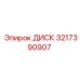 3217390907 ДИСК Epiroc