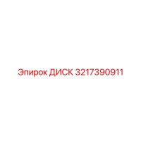 3217390911 ДИСК Epiroc