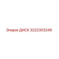 3222303249 ДИСК Epiroc