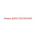 3222303249 ДИСК Epiroc