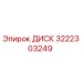 3222303249 ДИСК Epiroc