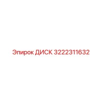 3222311632 ДИСК Epiroc