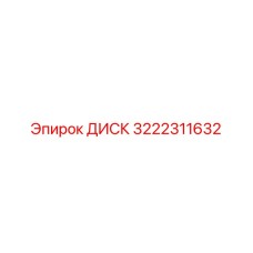 3222311632 ДИСК Epiroc