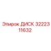 3222311632 ДИСК Epiroc