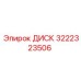 3222323506 ДИСК Epiroc