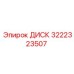 3222323507 ДИСК Epiroc