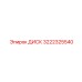3222325540 ДИСК Epiroc