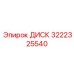 3222325540 ДИСК Epiroc