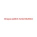 3222332804 ДИСК Epiroc
