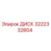 3222332804 ДИСК Epiroc