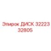 3222332805 ДИСК Epiroc
