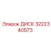 3222340573 ДИСК Epiroc