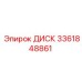 3361848861 ДИСК Epiroc