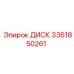 3361850261 ДИСК Epiroc