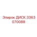3363070088 ДИСК Epiroc