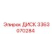 3363070284 ДИСК Epiroc