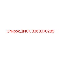 3363070285 ДИСК Epiroc