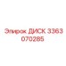 3363070285 ДИСК Epiroc
