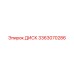 3363070286 ДИСК Epiroc