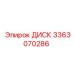 3363070286 ДИСК Epiroc