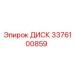 3376100859 ДИСК Epiroc