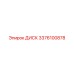3376100878 ДИСК Epiroc