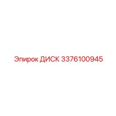3376100945 ДИСК Epiroc