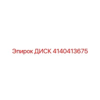 4140413675 ДИСК Эпирок