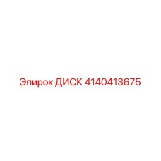 4140413675 ДИСК Эпирок
