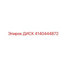 4140444872 ДИСК Эпирок