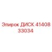 4140833034 ДИСК Эпирок